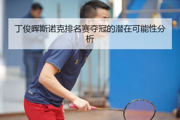 丁俊晖斯诺克排名赛夺冠的潜在可能性分析